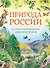 Природа России. Иллюстрированная энциклопедия - 0