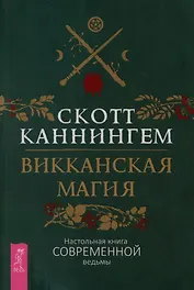 Викканская магия. Настольная книга современной ведьмы