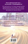 Быстрый французский. Полный курс для тех, кто не знает НИЧЕГО - 1