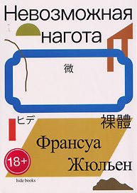 Невозможная нагота