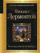 Выхожу один я на дорогу... - 0