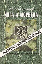 Йога и Аюрведа (ИУС)