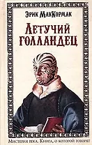 Летучий голландец