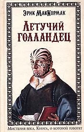 Летучий голландец