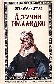 Летучий голландец