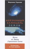 Нейтронный календарь земли. 2-я часть. Жизнь по закону скрипичного ключа