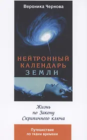 Нейтронный календарь земли. 2-я часть. Жизнь по закону скрипичного ключа