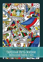 Таро как путь жизни. Юнгианский подход к таро