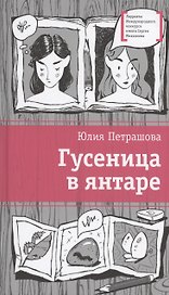 Гусеница в янтаре