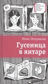 Гусеница в янтаре