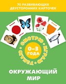 Окружающий мир. Набор карточек - 0