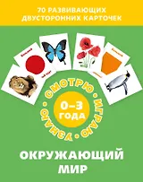 Окружающий мир. Набор карточек