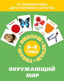 Окружающий мир. Набор карточек
