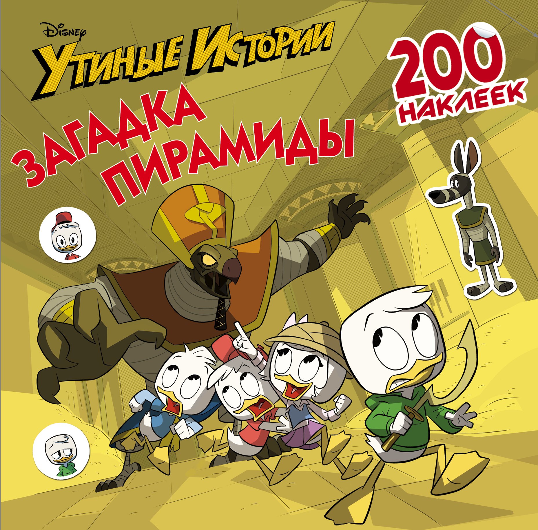 

Disney. Утиные истории. Загадка пирамиды. 200 наклеек