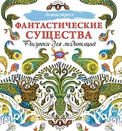 Фантастические существа. Рисунки для медитаций