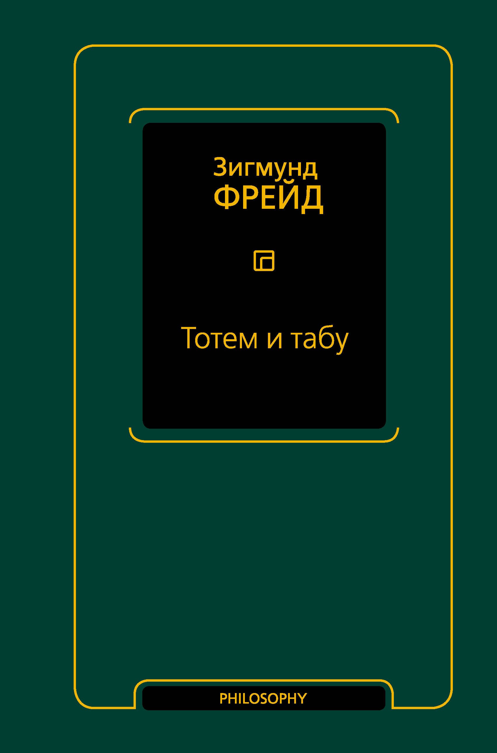 

Тотем и табу (сборник)