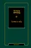Тотем и табу (сборник) - 0