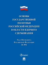 Указ Президента Российской Федерации «Основы государственной политики Российской Федерации в области ядерного сдерживания»