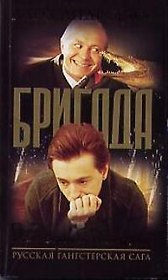 Бригада. Кн.4. Последний выстрел