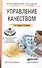 Управление качеством. Учебное пособие для СПО - 0