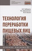 Технология переработки пищевых яиц. Учебное пособие - 0