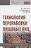 Технология переработки пищевых яиц. Учебное пособие - 0