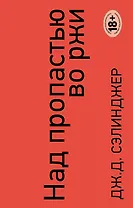 Над пропастью во ржи. Ловец на хлебном поле