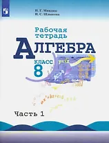 Алгебра. 8 класс. Рабочая тетрадь. В двух частях. Часть 1