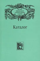 Русские официальные и ведомственные издания. Каталог. В 6 томах. Том 6