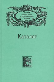 Русские официальные и ведомственные издания. Каталог. В 6 томах. Том 6