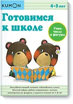 Готовимся к школе. Учим числа и фигуры