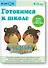 Готовимся к школе. Учим числа и фигуры - 0