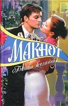 Битва желаний (7504) (цв) (не/гл). Макнот Д. (Аст)
