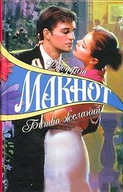Битва желаний (7504) (цв) (не/гл). Макнот Д. (Аст)
