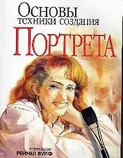 Основы техники создания портрета