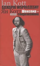 Шекспир наш современник (Котт)