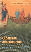 Скромное апостольство. Сборник статей - 0