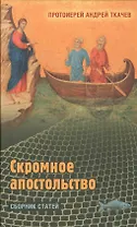 Скромное апостольство. Сборник статей