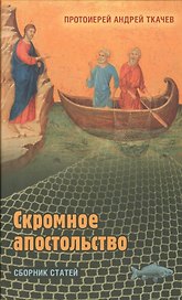 Скромное апостольство. Сборник статей
