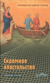 Скромное апостольство. Сборник статей