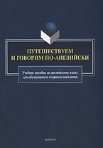 Путешествуем и говорим по-английски: учебное пособие по английскому языку для обучающихся старшего поколения