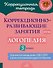 Коррекционно-развивающие занятия: Логопедия. 3 класс - 0