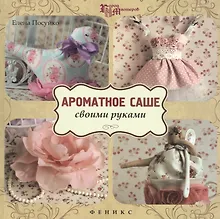 Ароматное саше своими руками