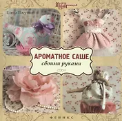 Ароматное саше своими руками