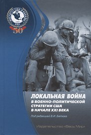 Локальная война в военно-политической стратегии США в начале XXI века