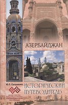Азербайджан