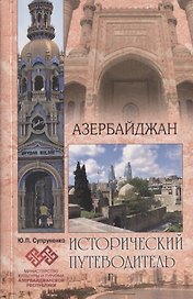 Азербайджан