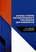 Основы теории автоматического управления для инженеров: учебное пособие - 0