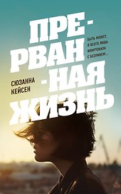 Прерванная жизнь