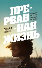 Прерванная жизнь